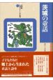 県別ふるさと童話館　茨城の童話(8)