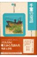 県別ふるさと童話館　千葉の童話(12)