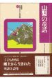 県別ふるさと童話館　山梨の童話(19)