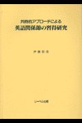 共時的アプローチによる英語関係節の習得研究