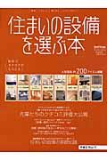 住まいの設備を選ぶ本　２００４ｗｉｎｔｅｒ＆Ｓｐｒｉｎｇ