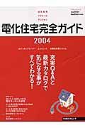 電化住宅完全ガイド　２００４