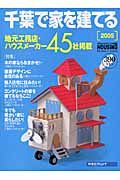 千葉で家を建てる　２００５