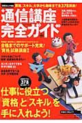 通信講座完全ガイド　２００５上半期