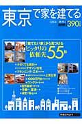 東京で家を建てる　２００６秋・冬