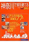 神奈川で家を建てる　２００６秋冬