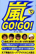 嵐でgo! go!
