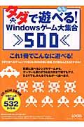 タダで遊べる！Ｗｉｎｄｏｗｓゲ－ム大集合５００