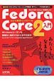 Fedora　Core2入門