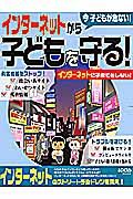 今子どもが危ない！インターネットから子どもを守る！