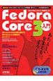 Fedora　Core3入門