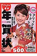 ５００円かんたん×最速年賀状（戌年編）２００６