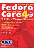 ＦｅｄｏｒａＣｏｒｅ４でデスクトップ＆　ＯｐｅｎＯｆｆｉｃｅ．ｏｒｇ