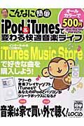 こんなに簡単ｉＰｏｄ＆ｉＴｕｎｅｓで変わる快適音楽ライフ