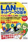 ＬＡＮで作るネットワークの基本