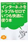 インターネットをトラブルゼロでいつも快適に使う本