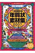 １２年使える年賀状素材集　２００７