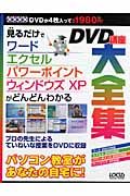 ワードエクセルパワーポイントウィンドウズＸＰがどんどんわかるＤＶＤ講座大全集