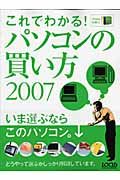 これでわかる！パソコンの買い方　２００７