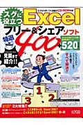 スグに役立つＥｘｃｅｌ　フリー＆シェアソフト特選４００