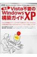 Vista不要の最速Windows　XP構築ガイド