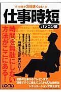 仕事が３倍速くなる！仕事時短　パソコン編