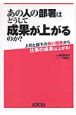 あの人の部署はどうして成果が上がるのか？