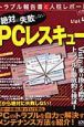 PCレスキュー　トラブル報告書と人柱レポート付きで絶対に失敗しない4