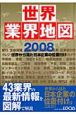 世界業界地図　2008