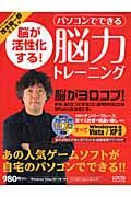 脳が活性化する！パソコンでできる脳力トレーニング