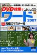 DVD授業でこんなに簡単　ワード2007