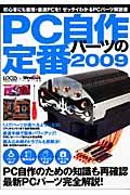 ＰＣ自作パーツの定番　２００９