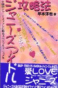 平本淳也「ジャニーズアイドル攻略法」初版 ジャニー喜多川 ジャニーズ事務所 平本淳也「ジャニーズアイドル攻略法」初版 ジャニー喜多川 ジャニーズ事務所