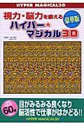 視力・脳力を鍛えるハイパー・マジカル３Ｄ