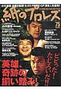 紙のプロレスＲＡＤＩＣＡＬ　２００４