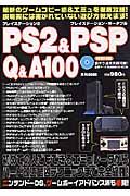 ＰＳ２＆ＰＳＰ　Ｑ＆Ａ１００