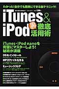 ｉＴｕｎｅｓ＆ｉＰｏｄ裏徹底活用術