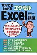 サルでもわかるＥｘｃｅｌ講座