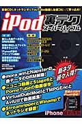 ｉＰｏｄ裏テクスーパーバイブル