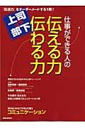 仕事ができる人の伝える力伝わる力