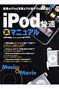 ｉＰｏｄ快適裏マニュアル