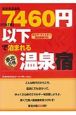 まだまだある《1泊2食》7460円以下で泊まれる東北6県温泉宿