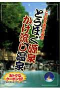 こだわり派のためのとうほく源泉かけ流し温泉