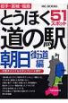 とうほく道の駅　朝日街道編