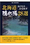 北海道隠れ湯２８選