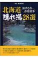 北海道隠れ湯28選