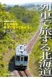 列車で旅する北海道　総延長2，500km　北の大地を鉄道で巡ってみよう！