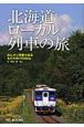 北海道ローカル列車の旅