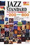 ＪＡＺＺ　ＳＴＡＮＤＡＲＤ　名曲徹底ガイド（下）　名曲２００／決定盤ＣＤ８００