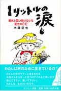 1リットルの涙/木藤亜也 - 販売書籍｜TSUTAYA レンタル・販売